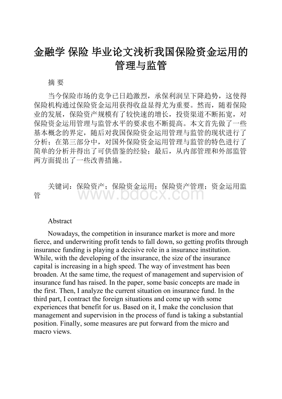 金融学 保险 毕业论文浅析我国保险资金运用的管理与监管文档格式.docx