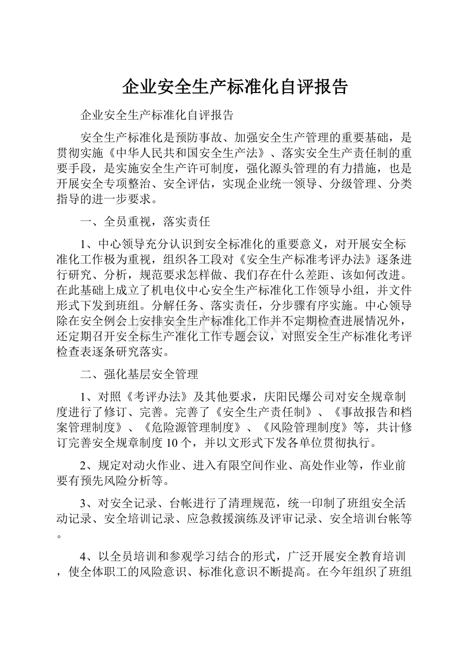 企业安全生产标准化自评报告.docx_第1页