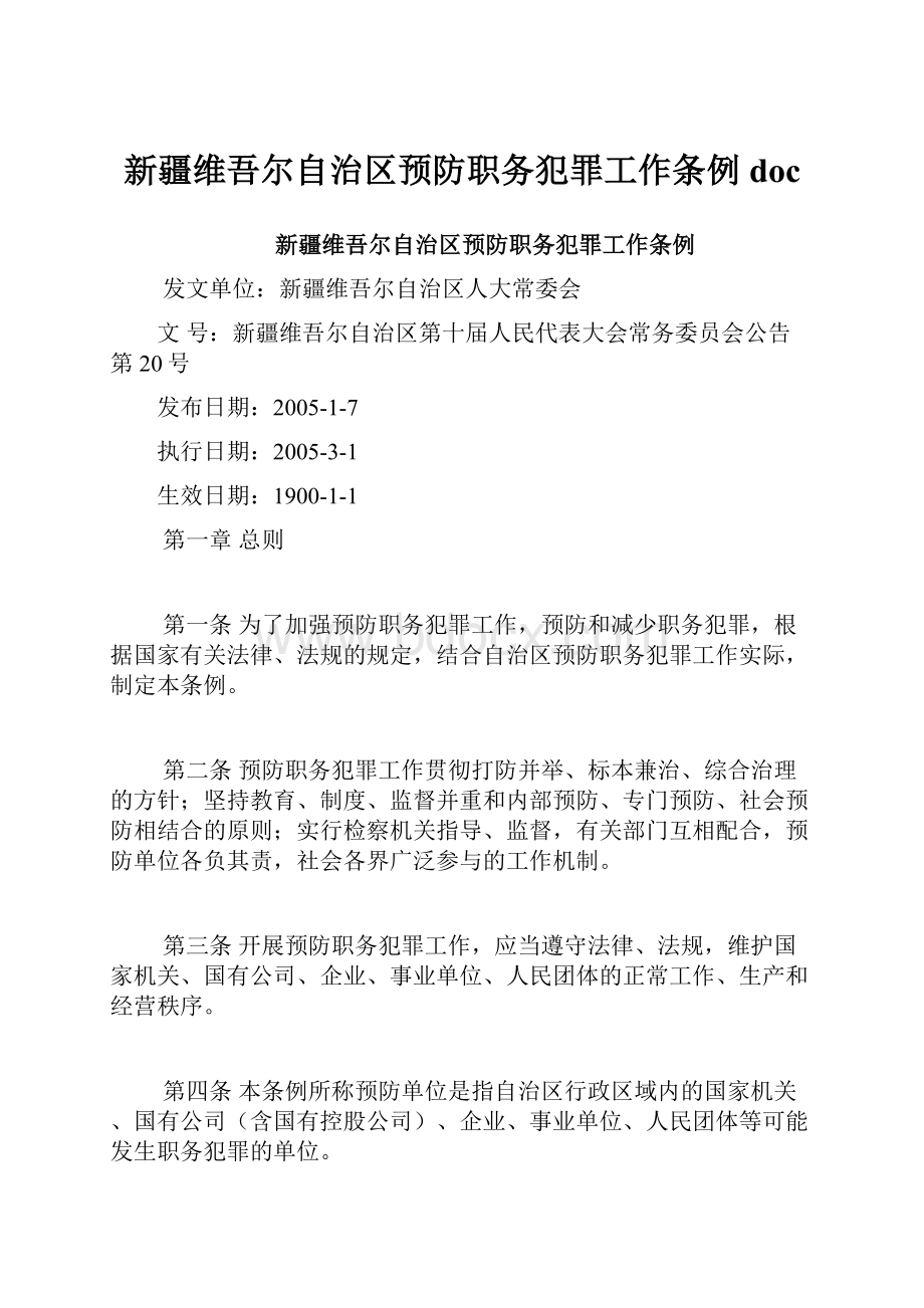 新疆维吾尔自治区预防职务犯罪工作条例doc.docx