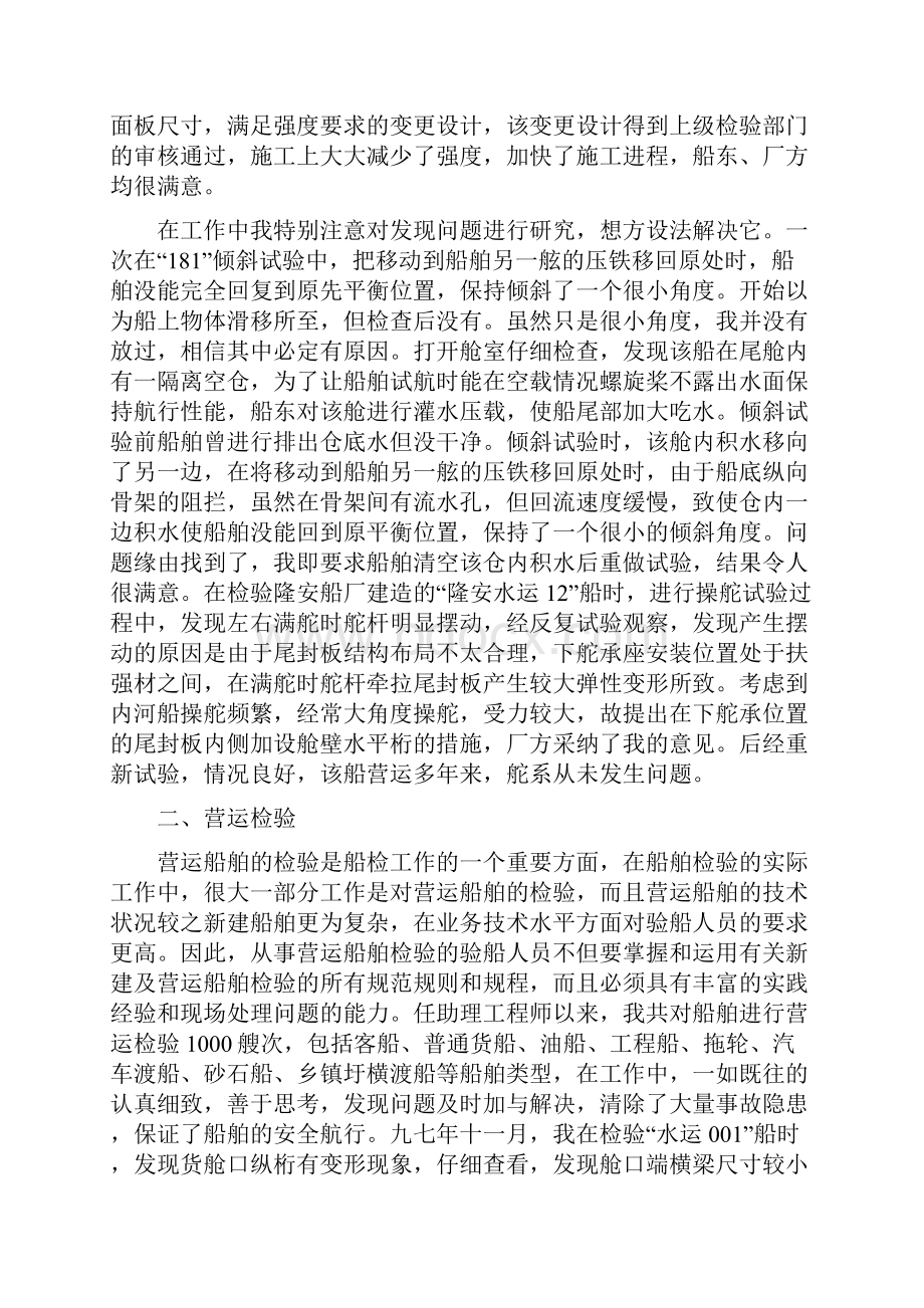 船舶工程师工作总结与船舶工程师申报工作总结汇编doc.docx_第2页