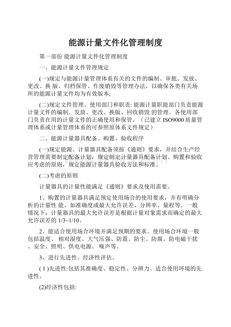 能源计量文件化管理制度Word下载.docx_第1页