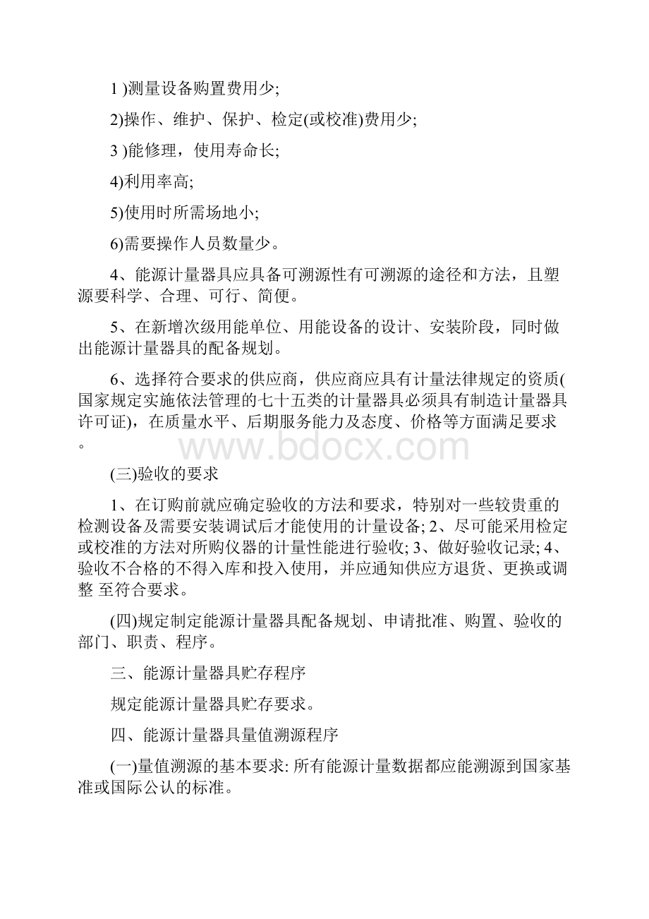 能源计量文件化管理制度Word下载.docx_第2页