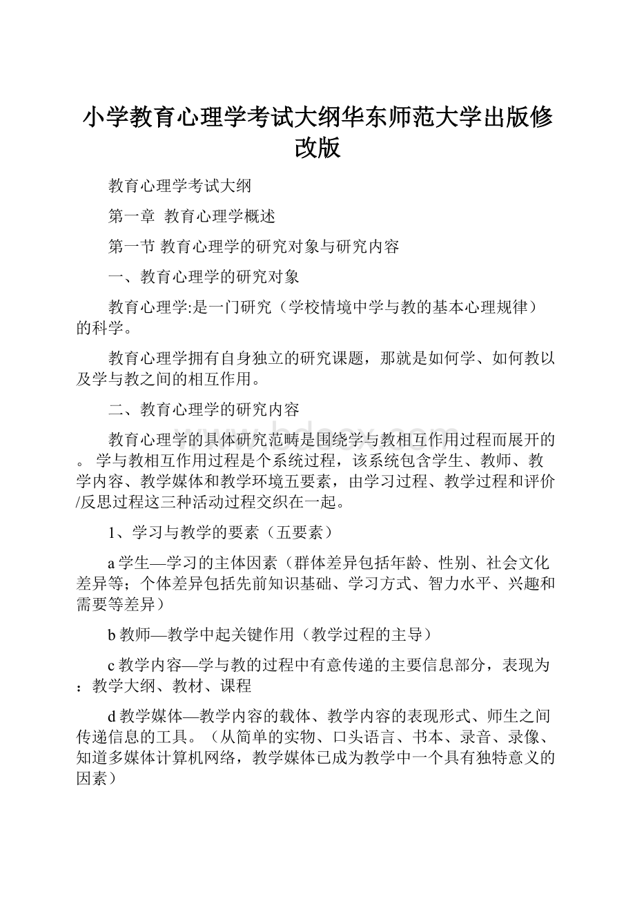 小学教育心理学考试大纲华东师范大学出版修改版.docx