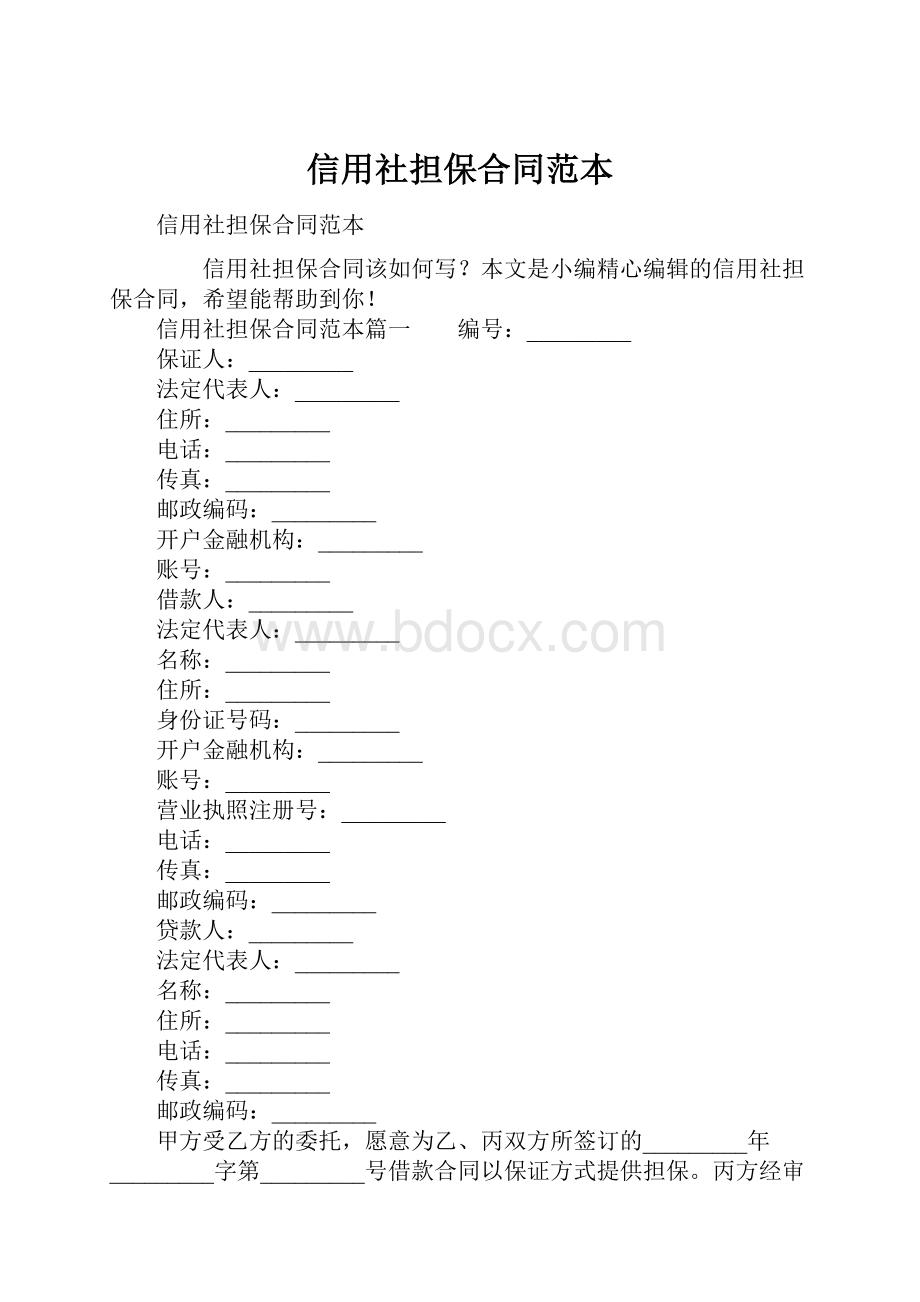 信用社担保合同范本.docx_第1页