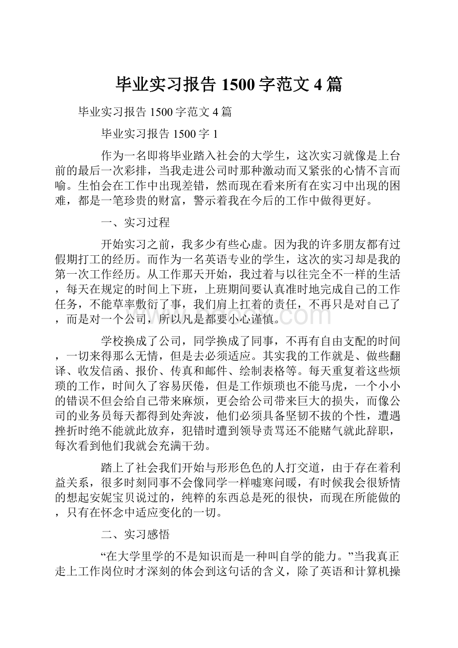 毕业实习报告1500字范文4篇.docx