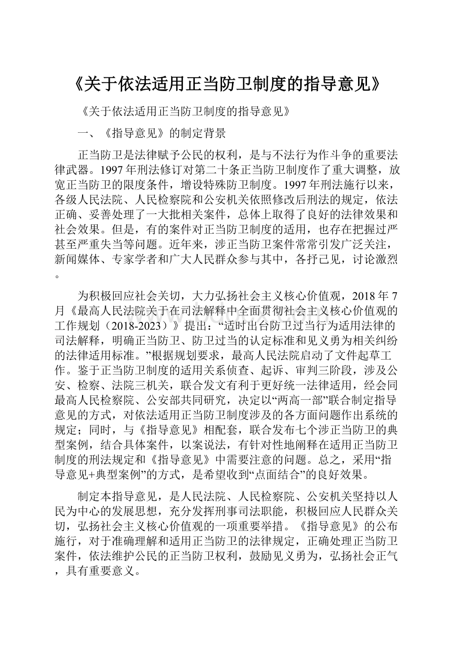 《关于依法适用正当防卫制度的指导意见》Word文档下载推荐.docx