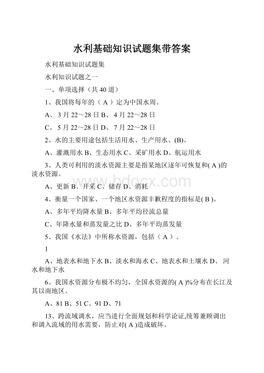 水利基础知识试题集带答案.docx