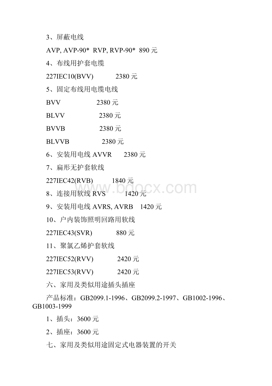 CCC中国强制认证检测费收费标准.docx_第2页