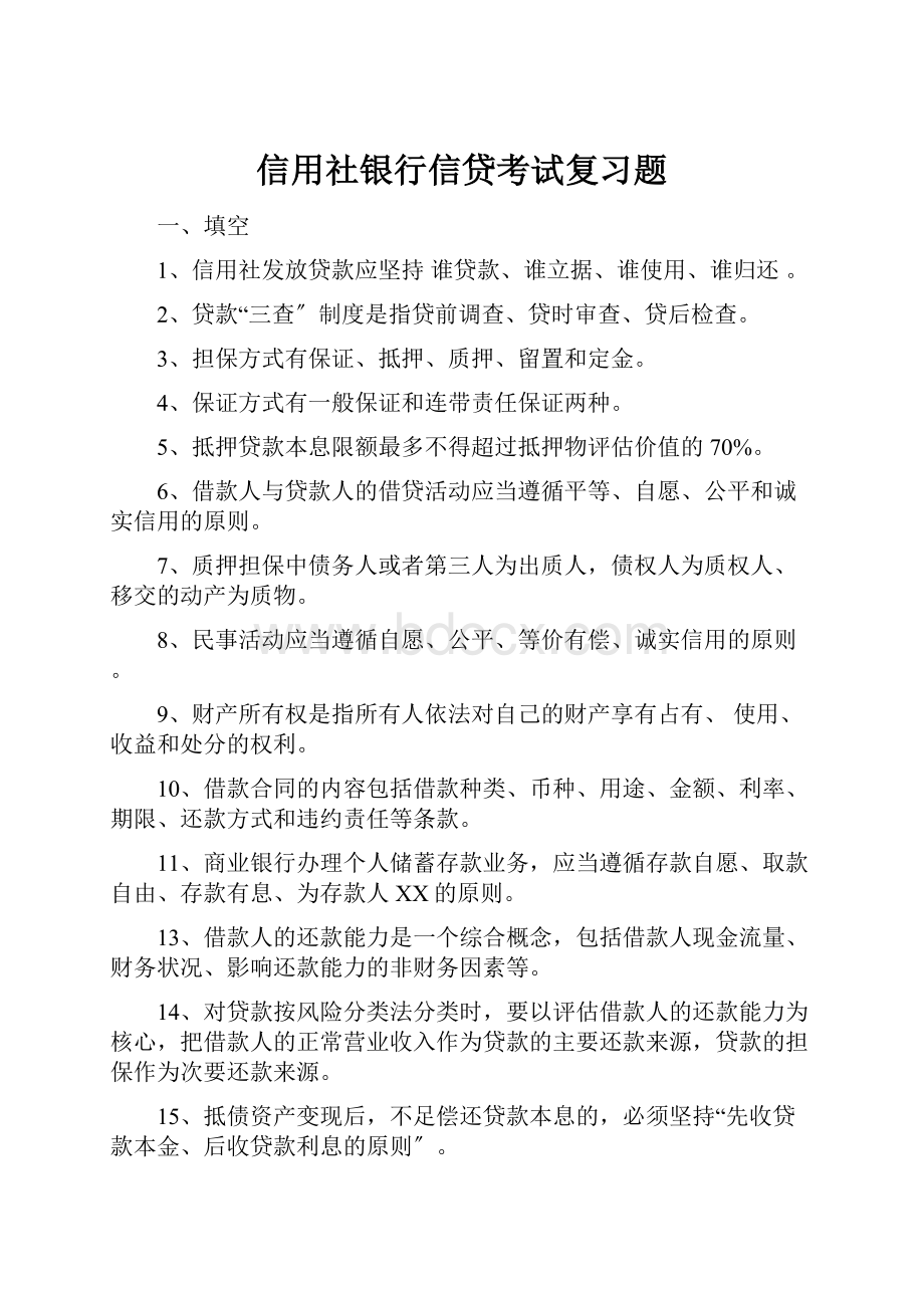 信用社银行信贷考试复习题.docx_第1页