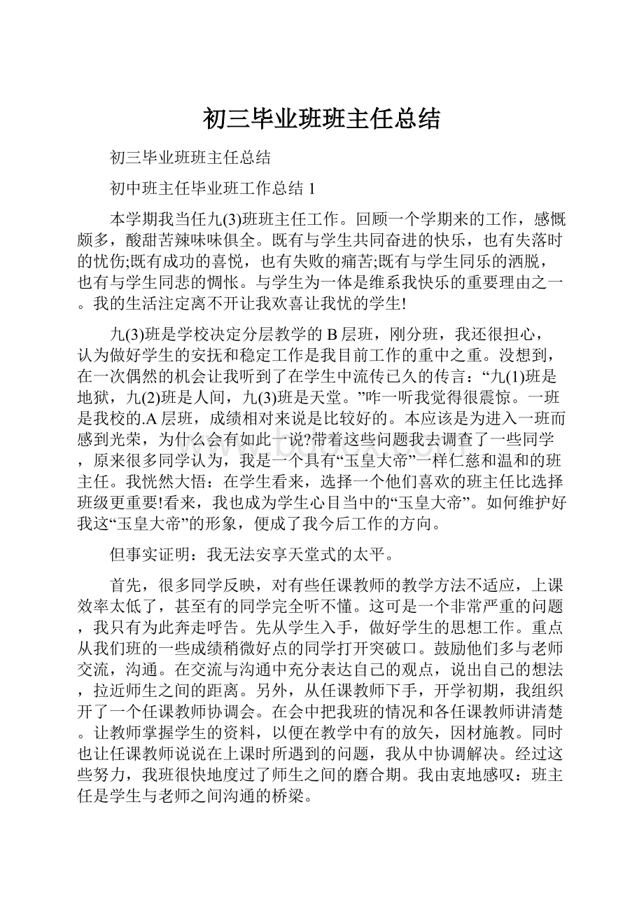 初三毕业班班主任总结.docx