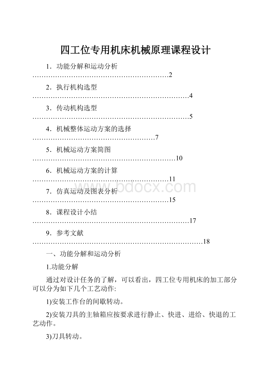 四工位专用机床机械原理课程设计Word文档下载推荐.docx_第1页