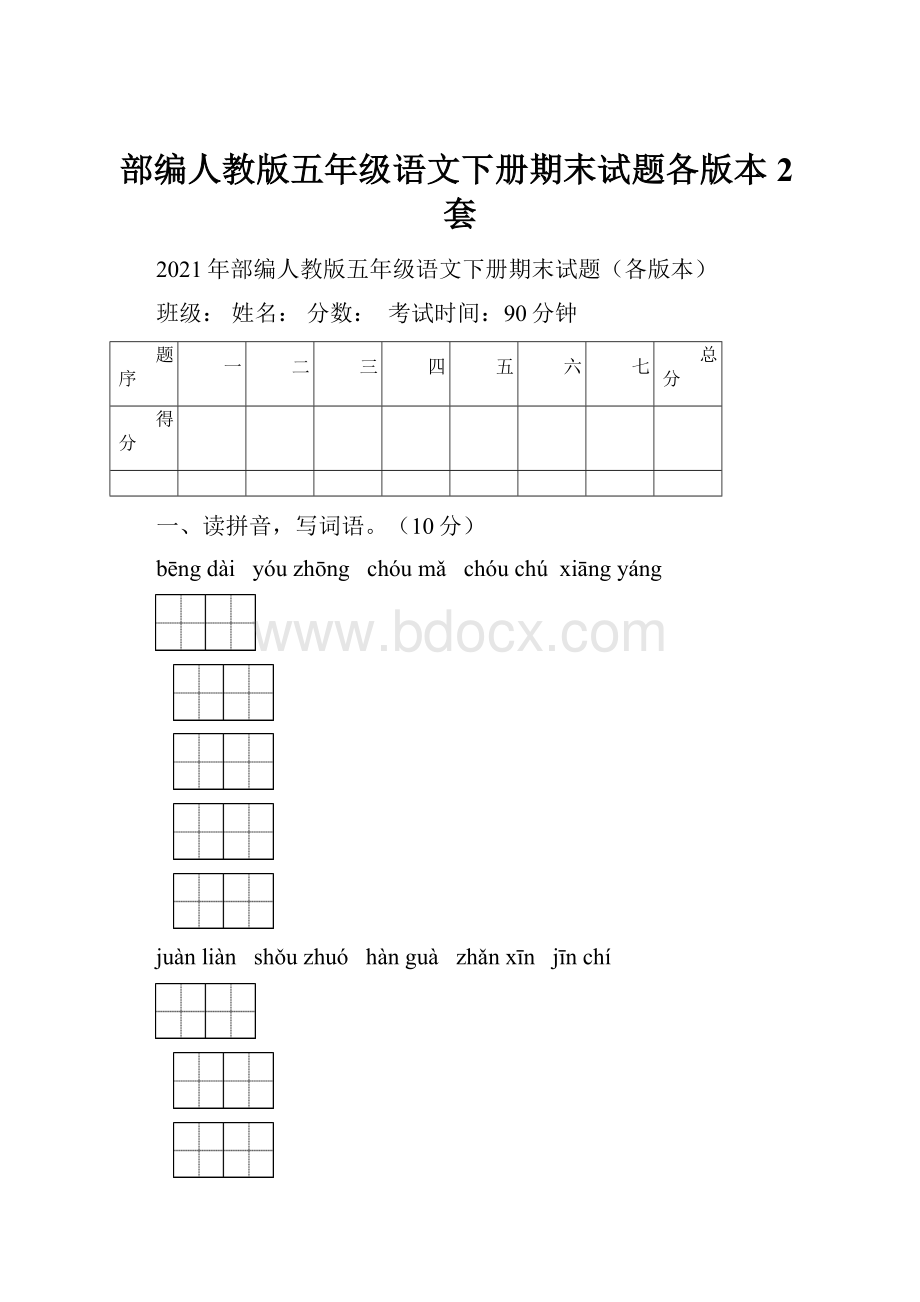 部编人教版五年级语文下册期末试题各版本2套Word文件下载.docx