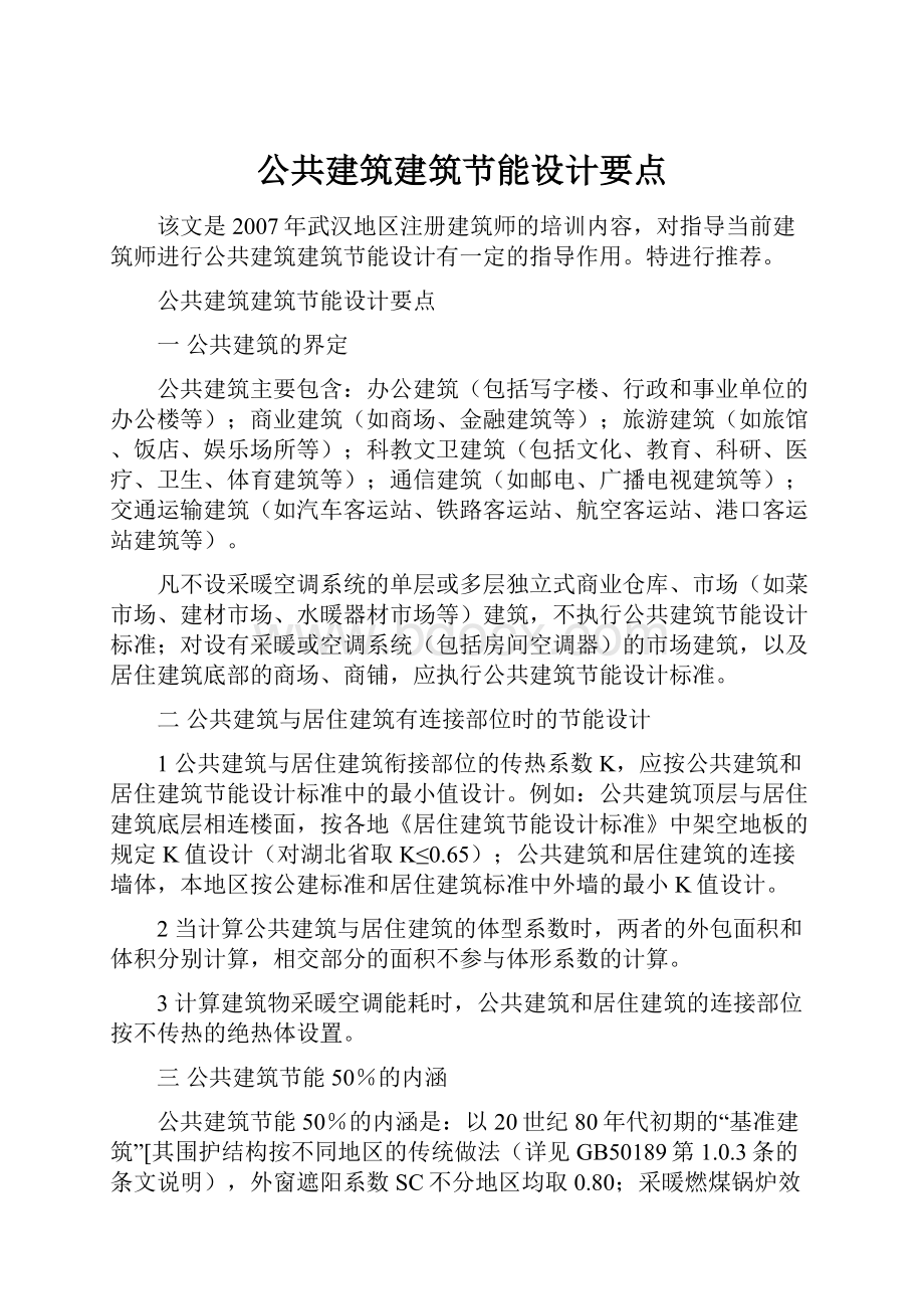 公共建筑建筑节能设计要点.docx_第1页