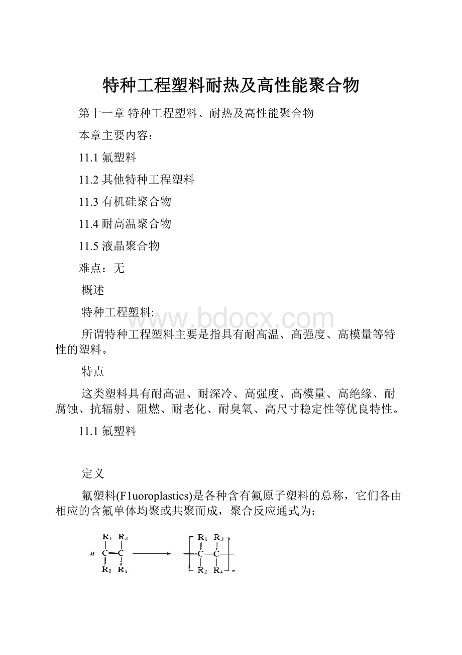 特种工程塑料耐热及高性能聚合物.docx