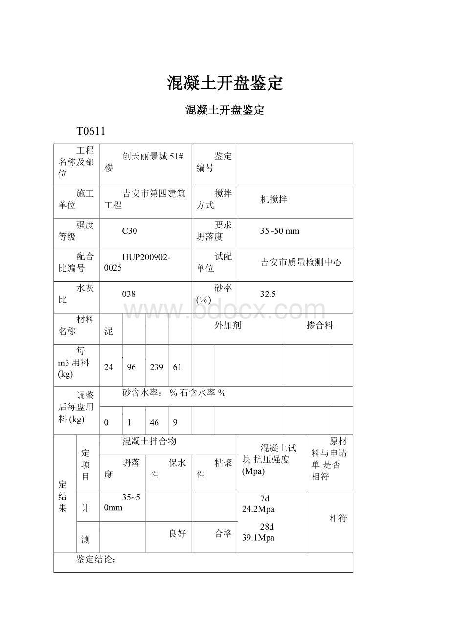 混凝土开盘鉴定.docx_第1页