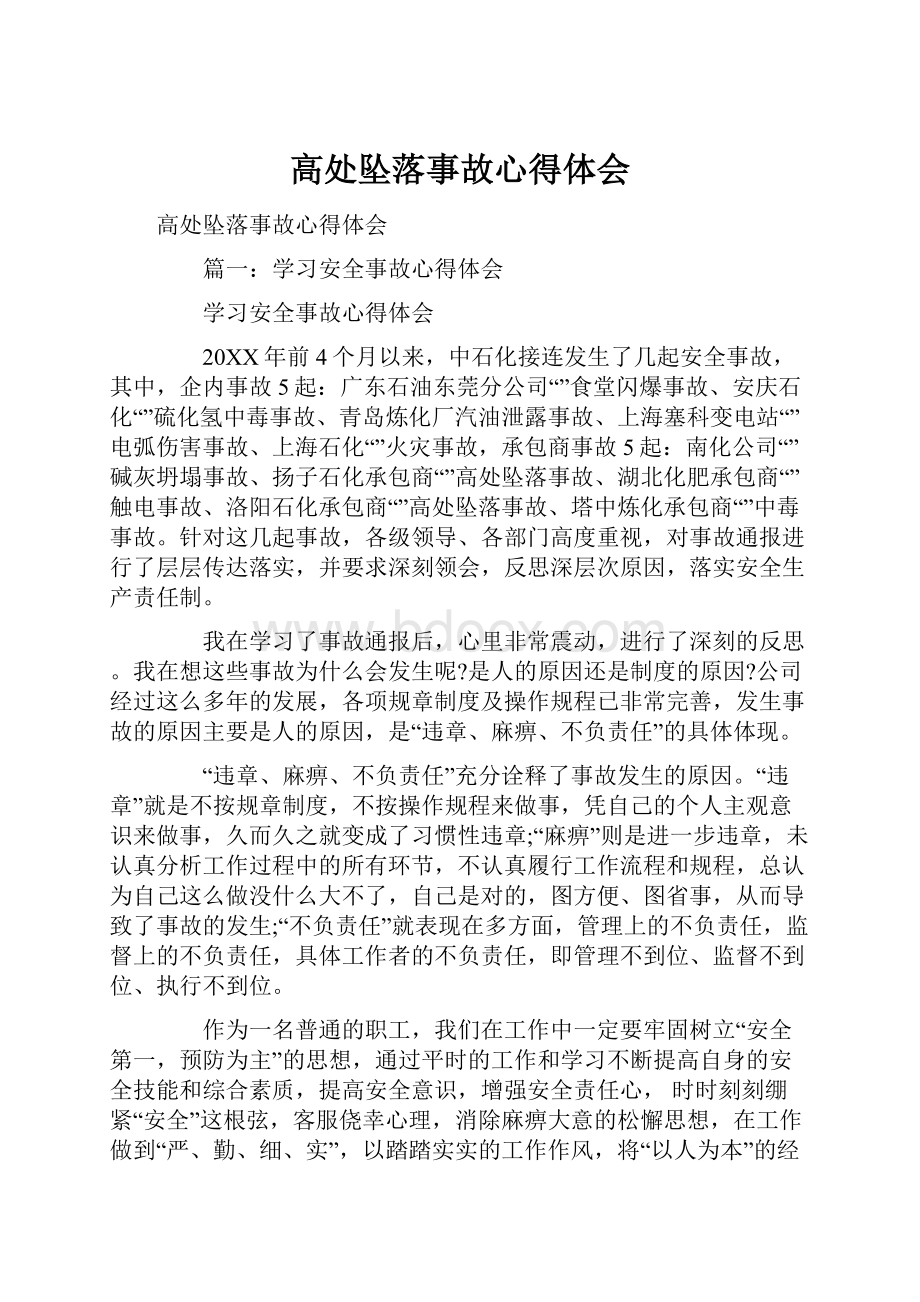 高处坠落事故心得体会.docx_第1页