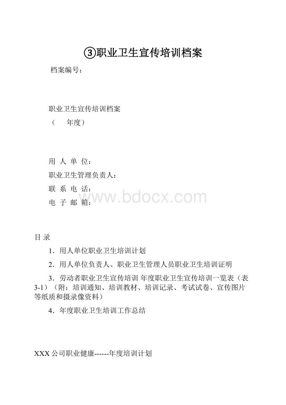 ③职业卫生宣传培训档案.docx