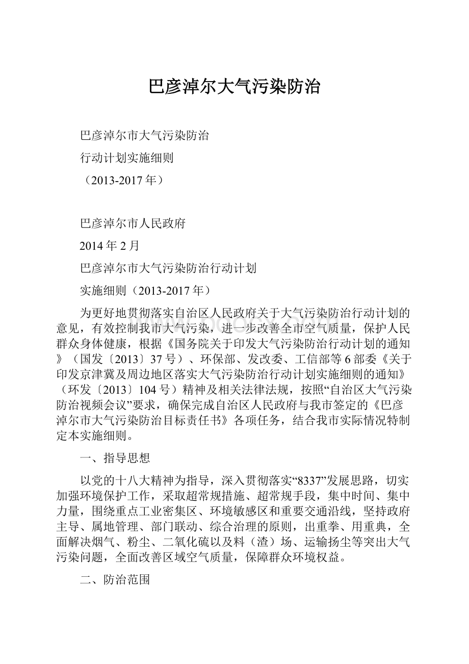 巴彦淖尔大气污染防治Word下载.docx_第1页