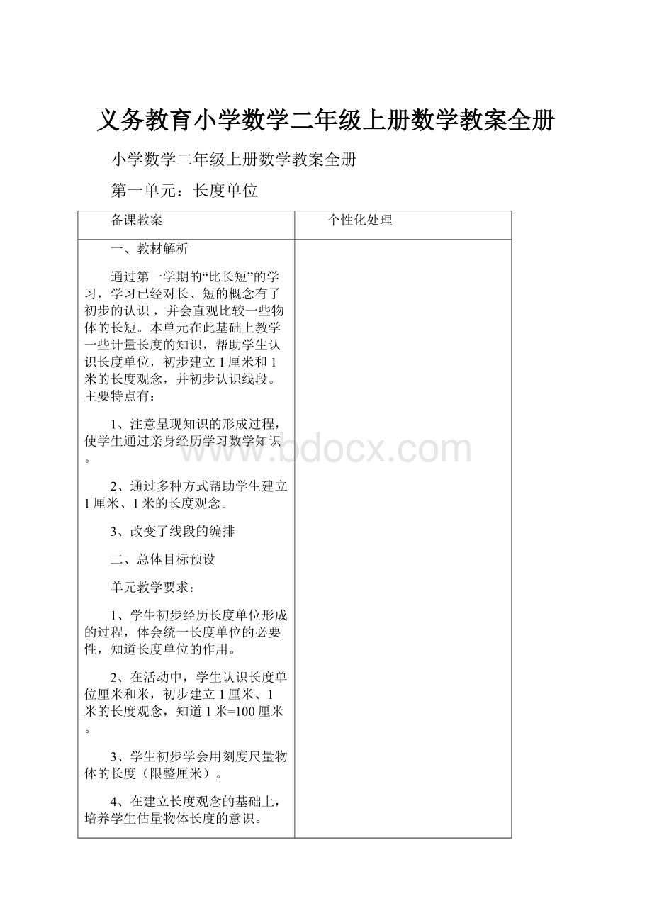 义务教育小学数学二年级上册数学教案全册Word文档下载推荐.docx