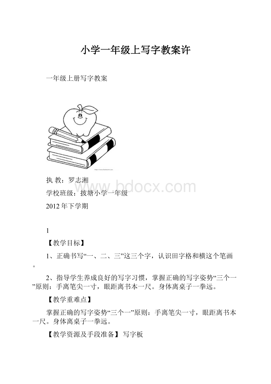 小学一年级上写字教案许Word格式.docx