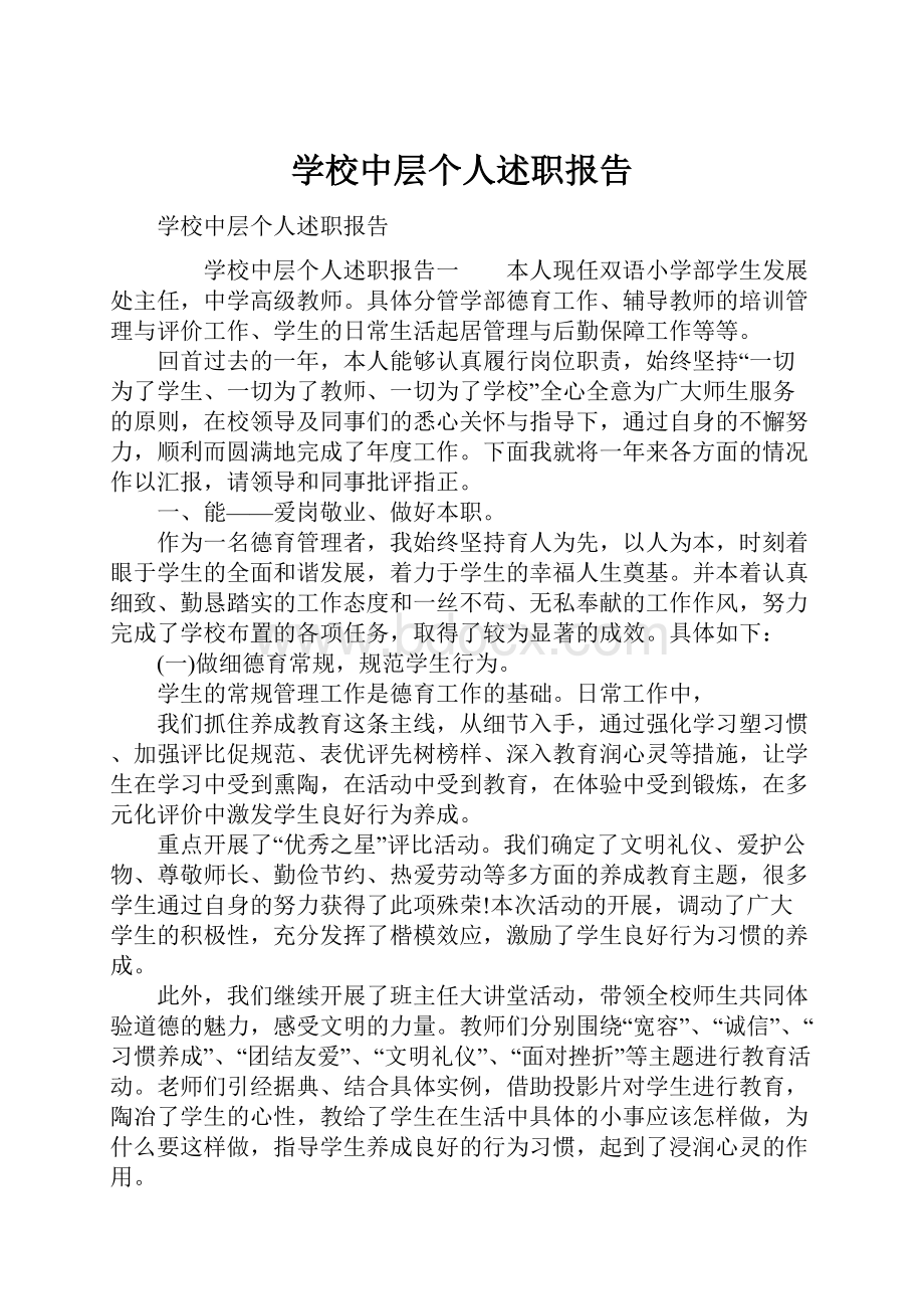 学校中层个人述职报告.docx_第1页