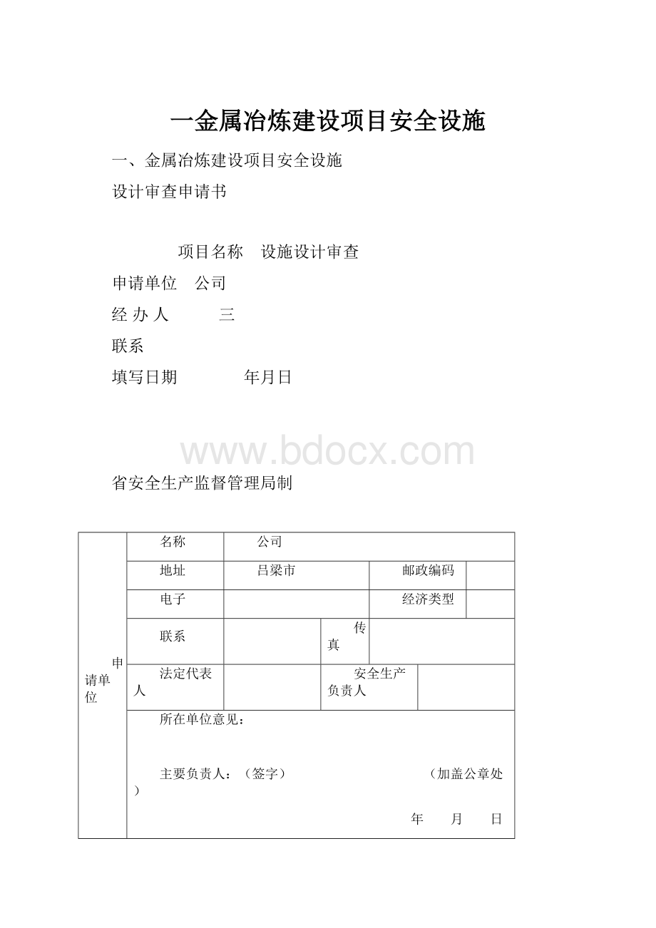 一金属冶炼建设项目安全设施.docx