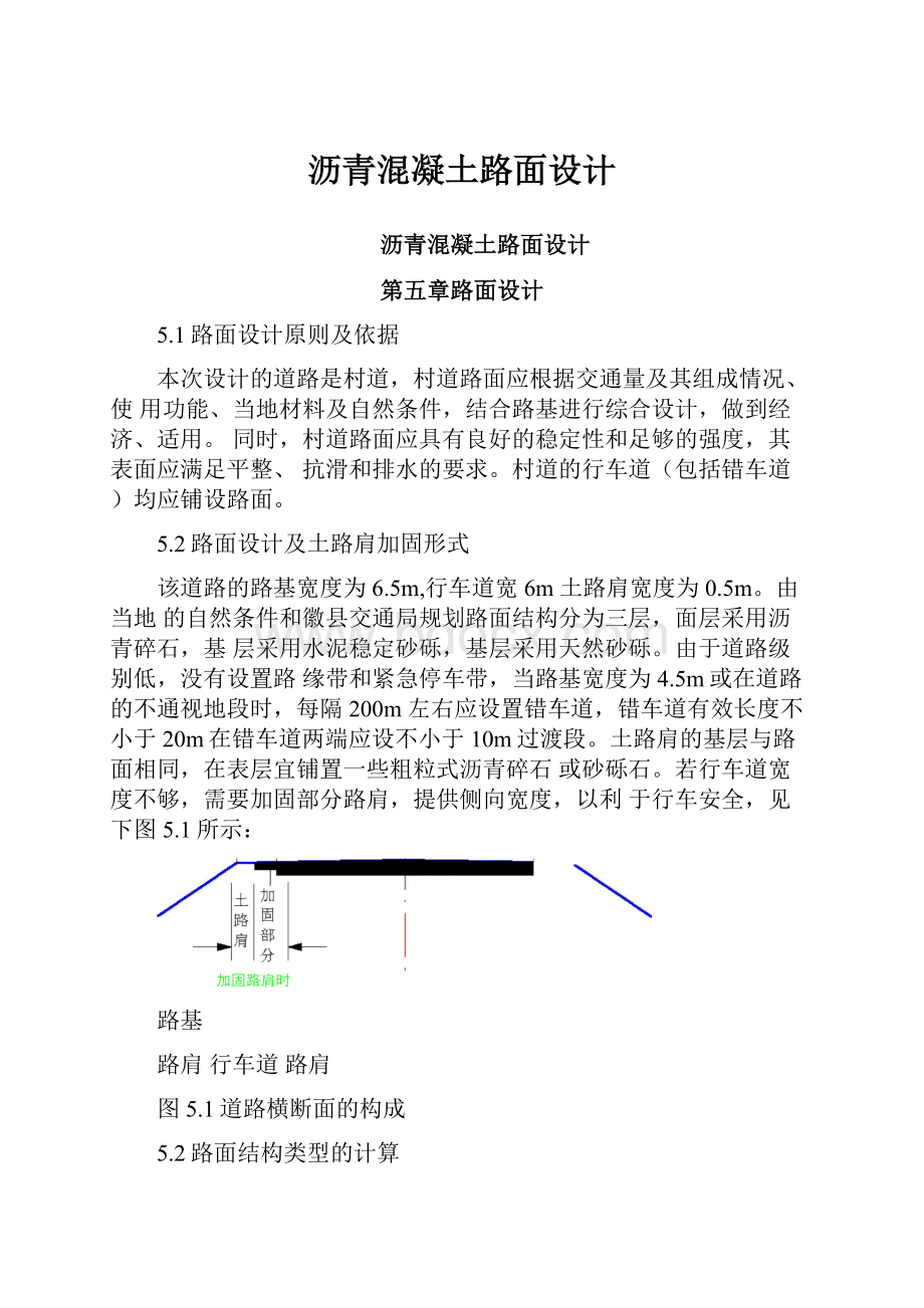 沥青混凝土路面设计.docx