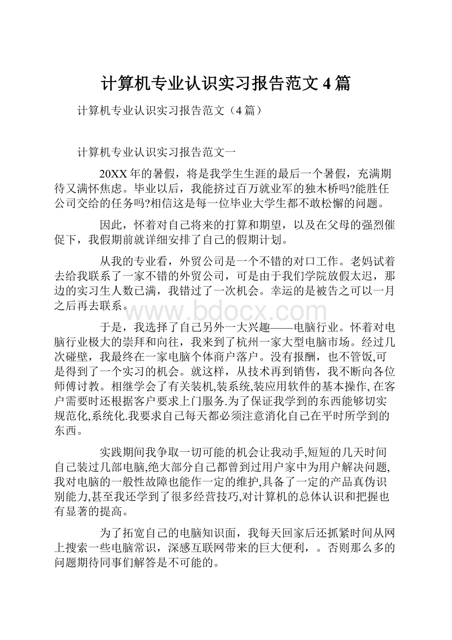 计算机专业认识实习报告范文4篇.docx