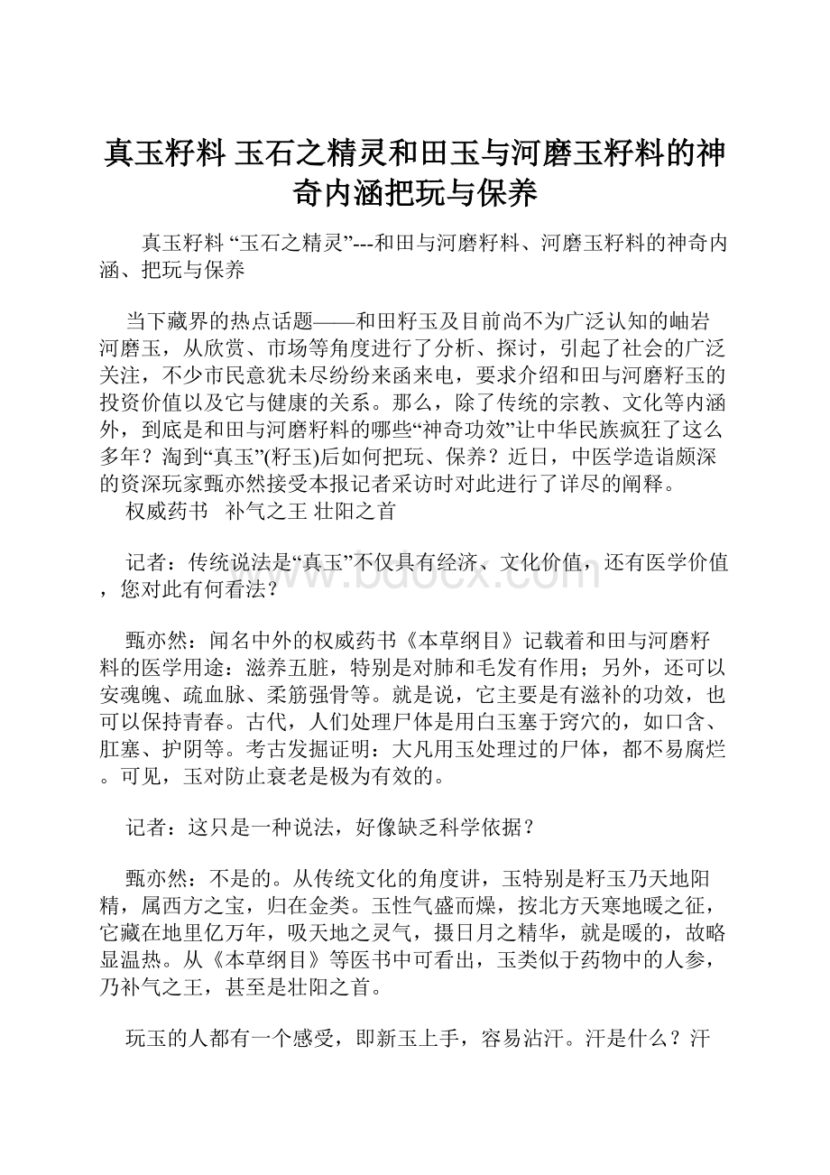 真玉籽料 玉石之精灵和田玉与河磨玉籽料的神奇内涵把玩与保养.docx_第1页