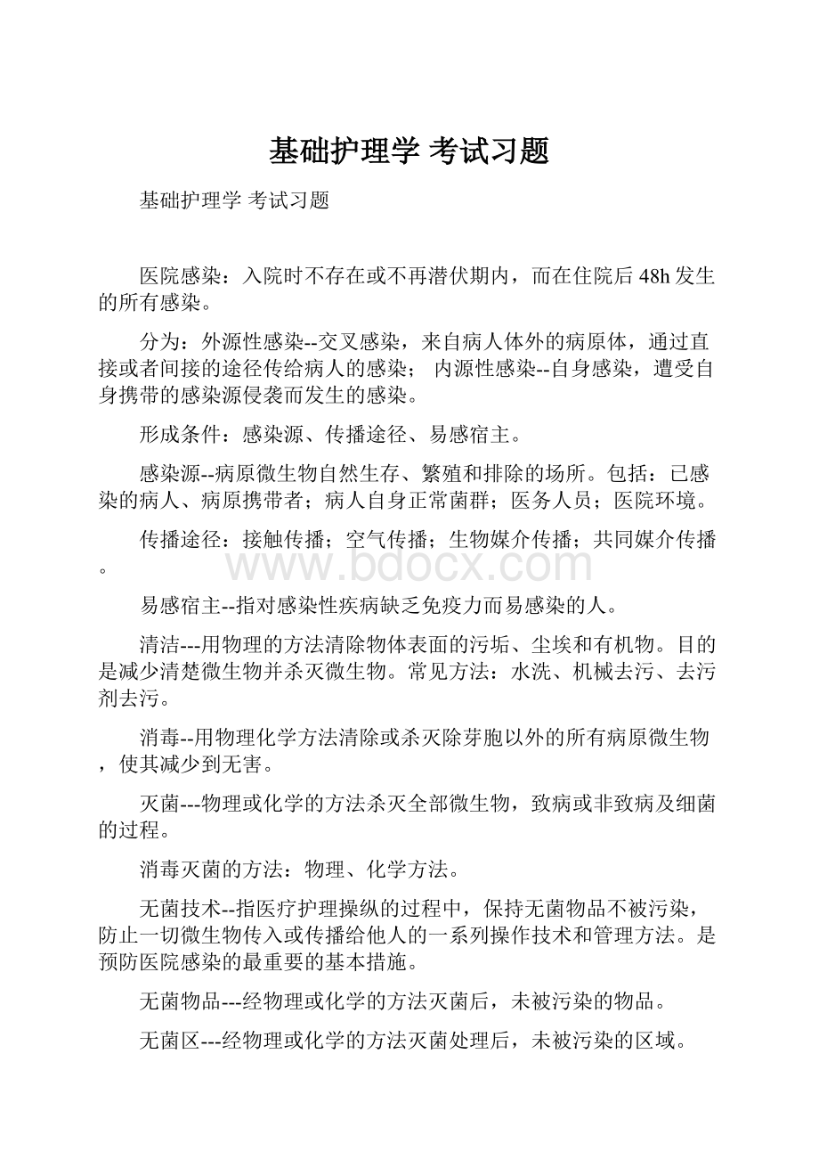 基础护理学考试习题.docx_第1页