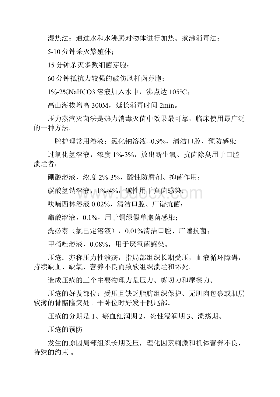 基础护理学考试习题.docx_第3页