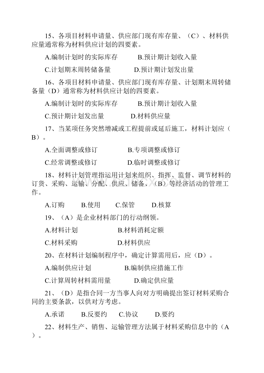 八大员继续教育材料员考试+答案.docx_第3页