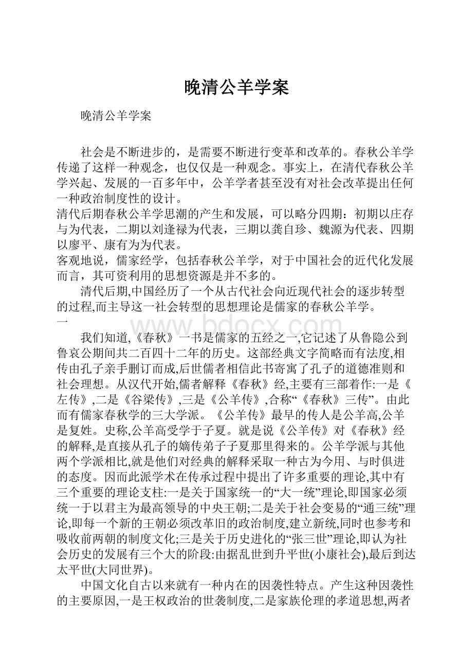 晚清公羊学案.docx