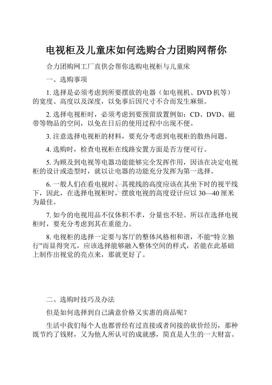 电视柜及儿童床如何选购合力团购网帮你.docx