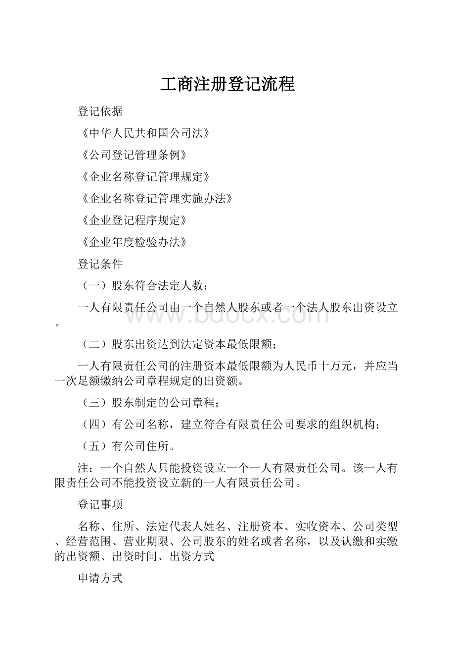 工商注册登记流程.docx