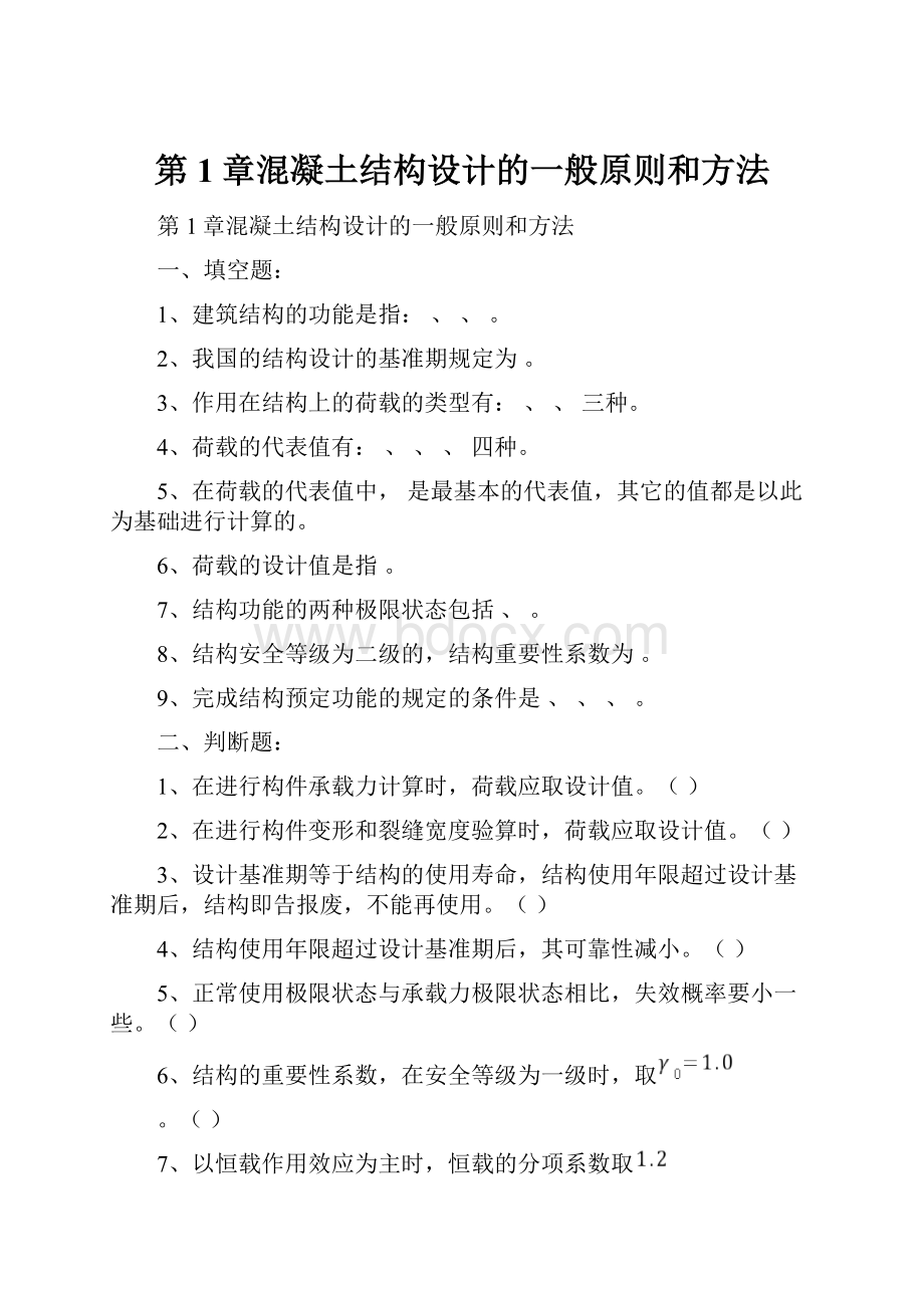 第1章混凝土结构设计的一般原则和方法.docx