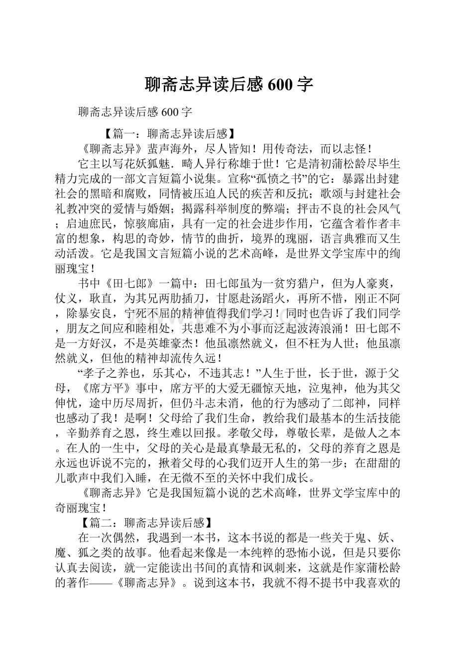 聊斋志异读后感600字Word文件下载.docx_第1页