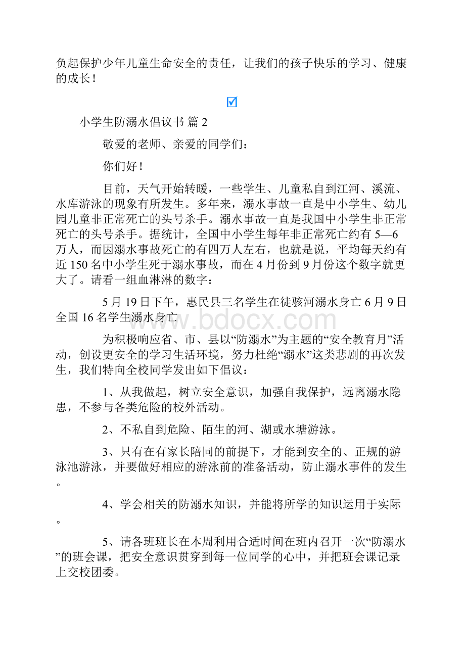 小学生防溺水倡议书汇编10篇.docx_第2页