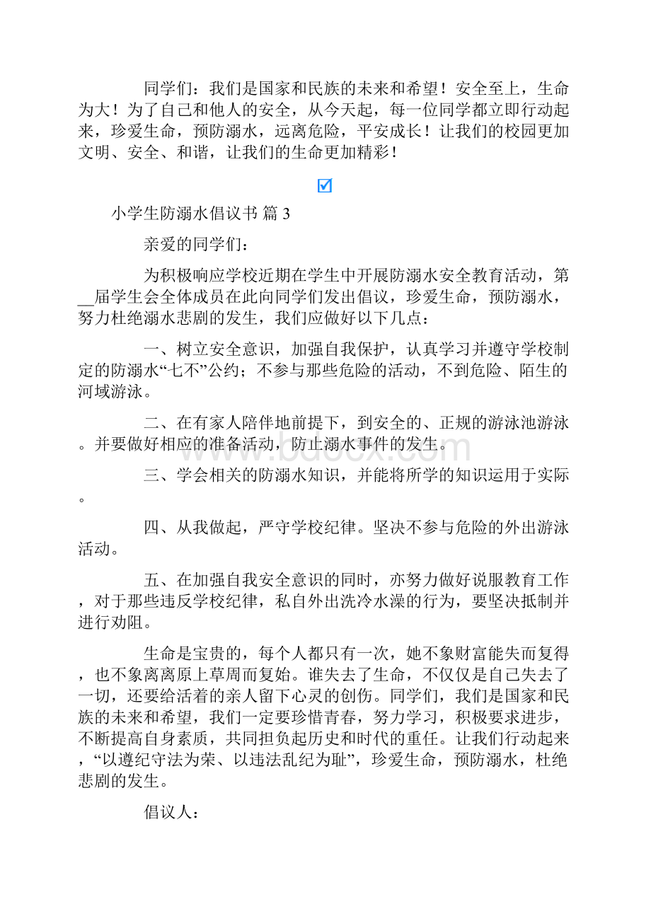 小学生防溺水倡议书汇编10篇.docx_第3页