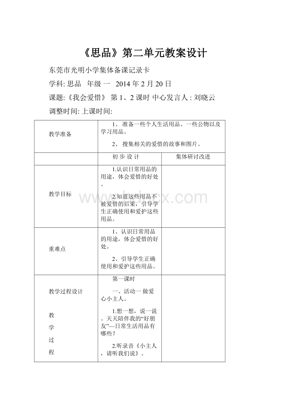 《思品》第二单元教案设计Word下载.docx_第1页