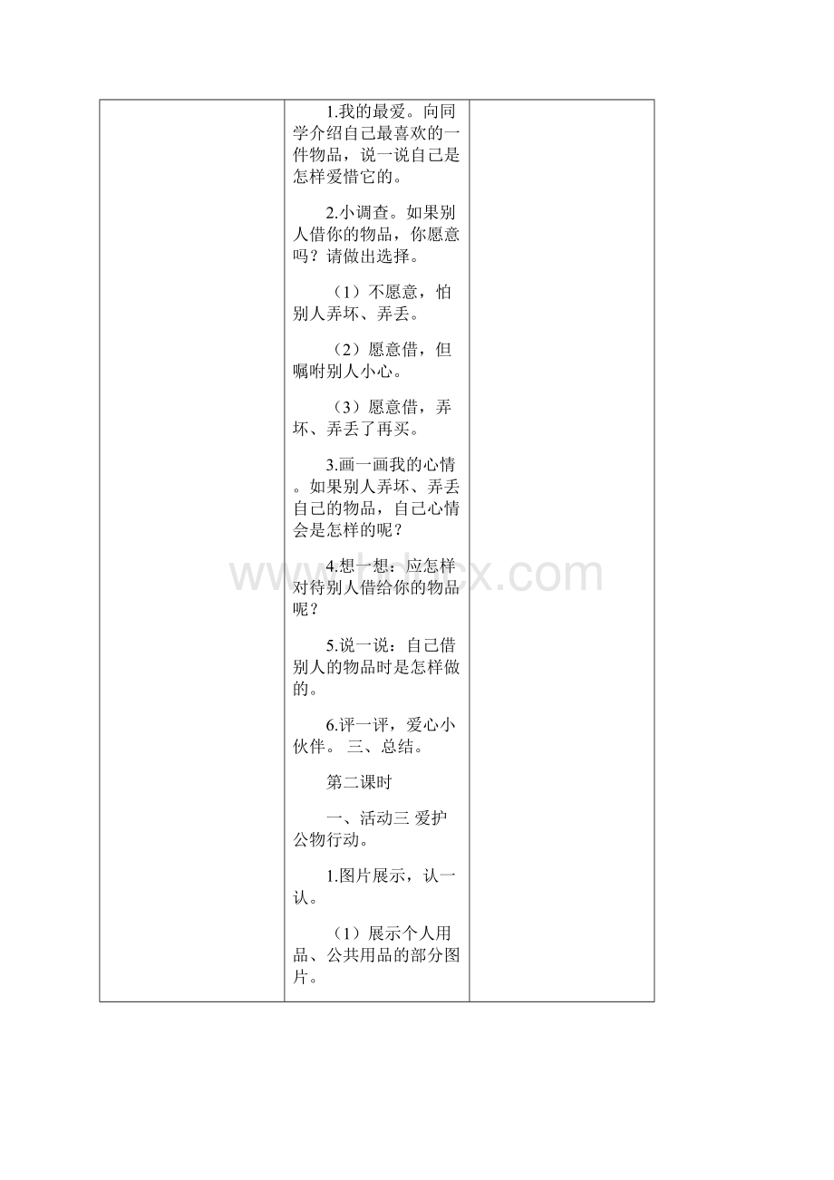 《思品》第二单元教案设计Word下载.docx_第3页