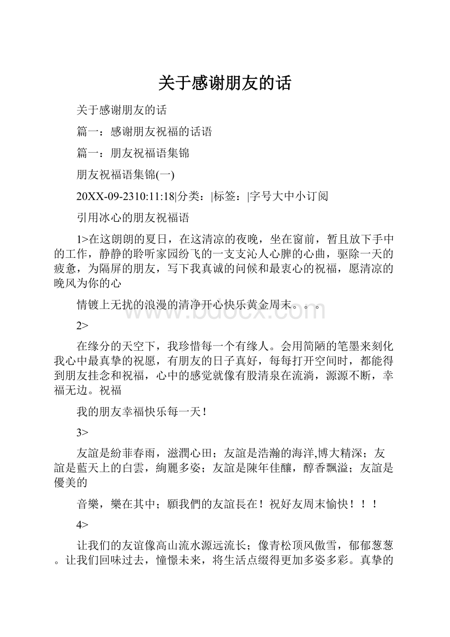 关于感谢朋友的话Word文档格式.docx