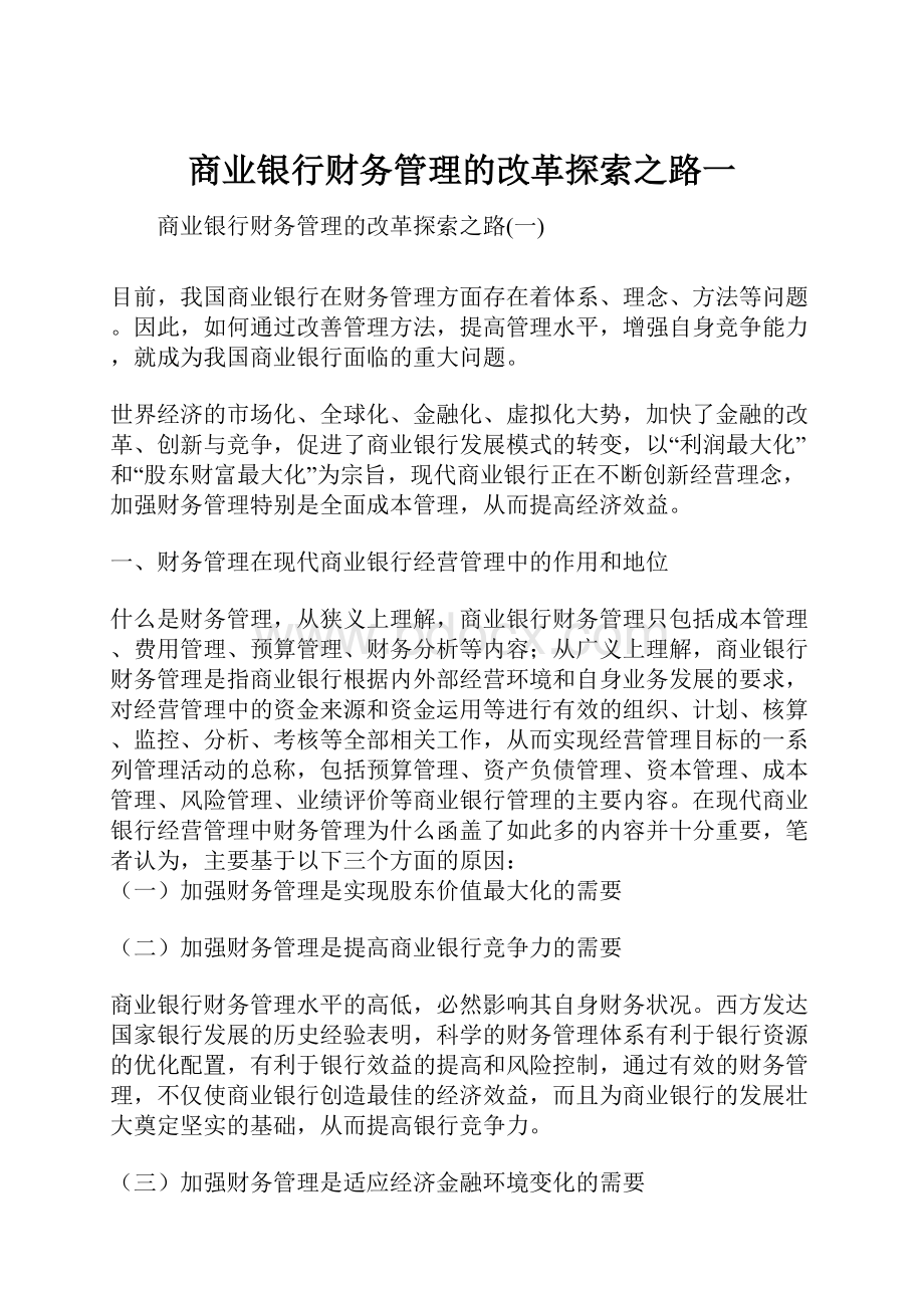 商业银行财务管理的改革探索之路一.docx_第1页