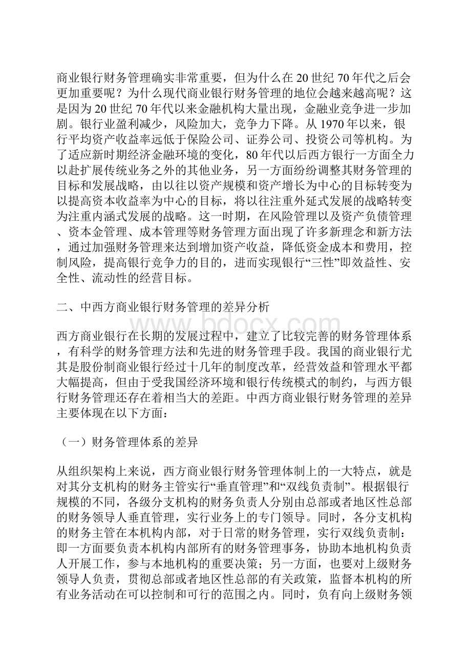 商业银行财务管理的改革探索之路一.docx_第2页