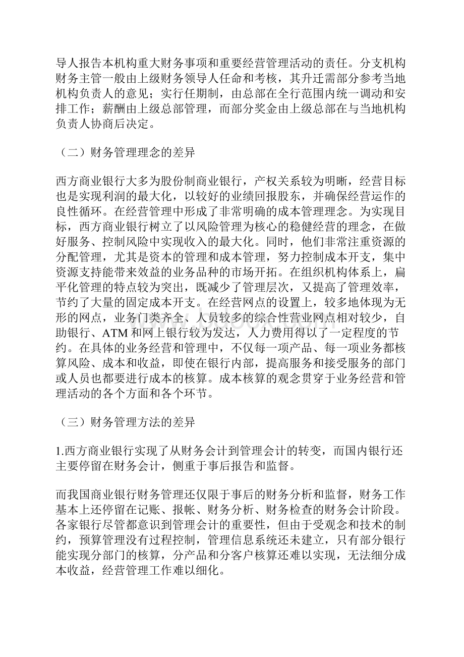 商业银行财务管理的改革探索之路一.docx_第3页