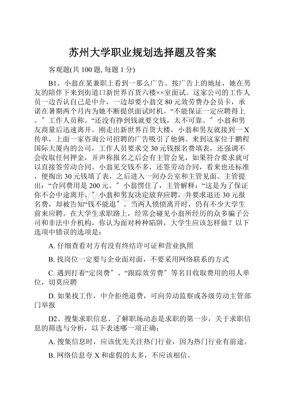 苏州大学职业规划选择题及答案.docx