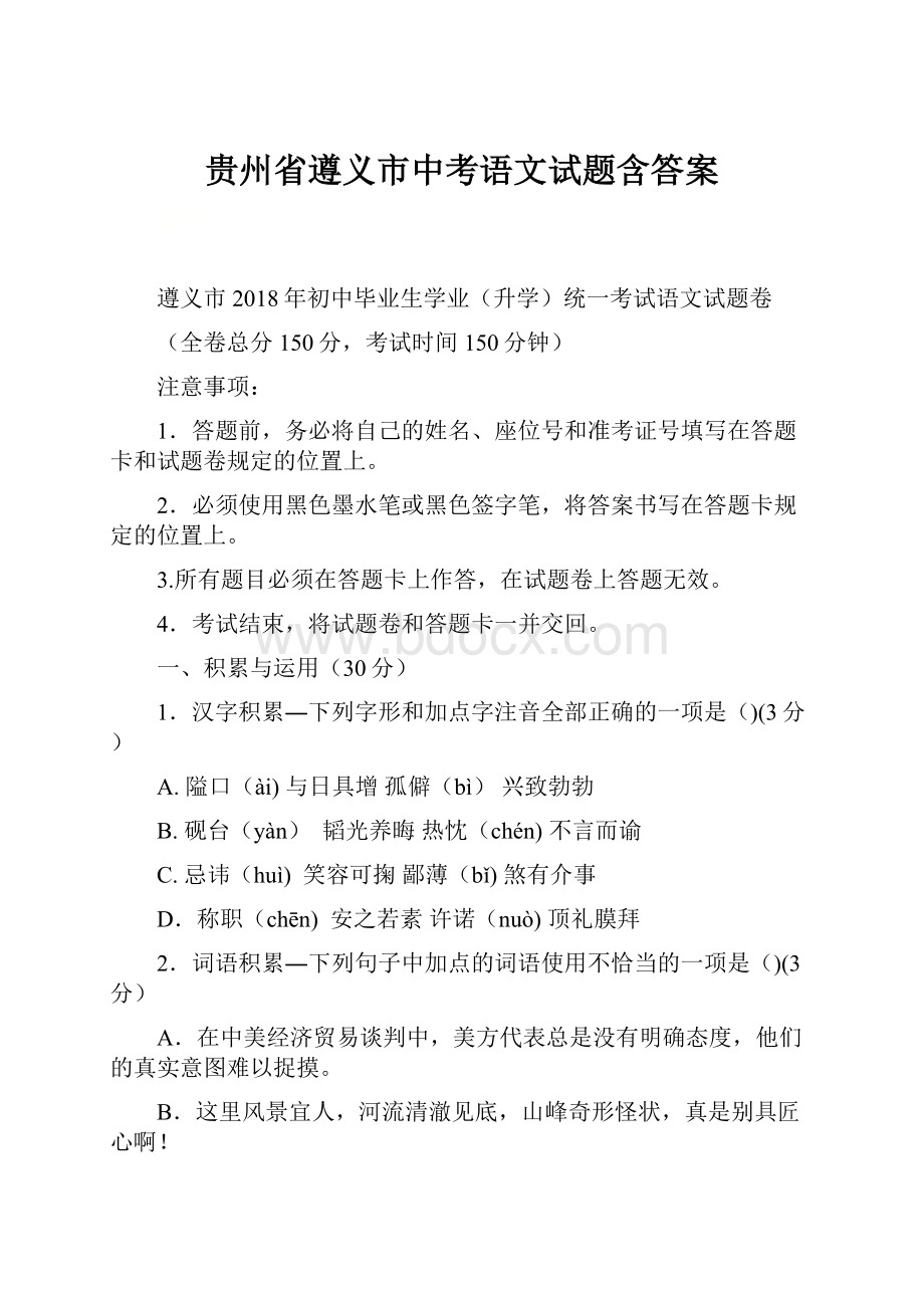 贵州省遵义市中考语文试题含答案.docx