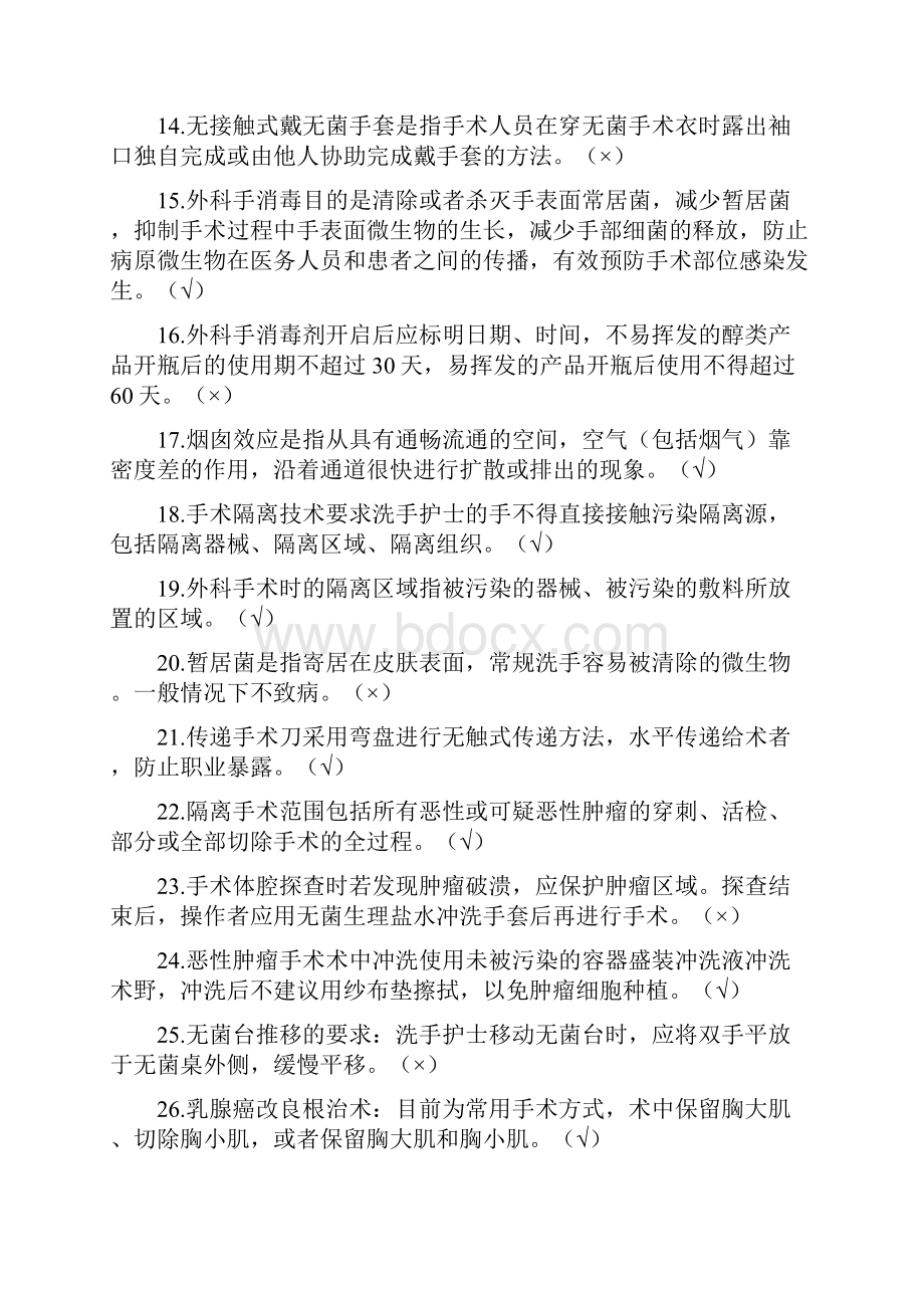 知识竞赛题库无菌操作.docx_第2页