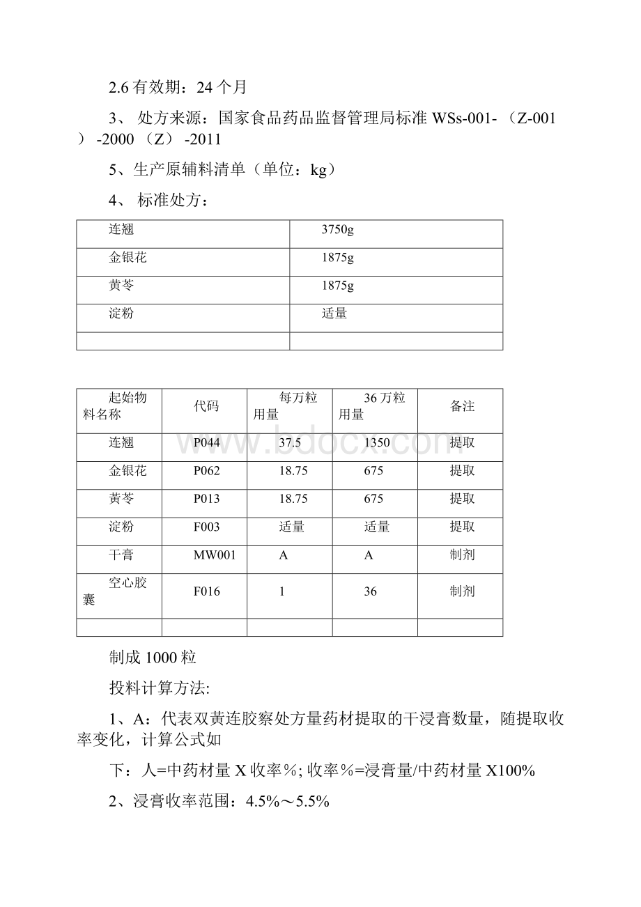 双黄连胶囊工艺规程.docx_第3页