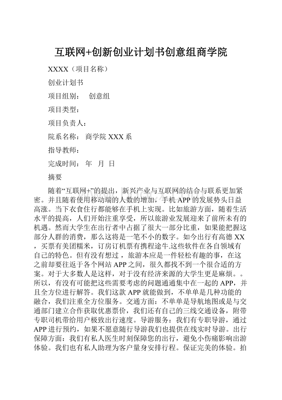 互联网+创新创业计划书创意组商学院Word文档下载推荐.docx